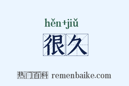 很久是什么意思的图片